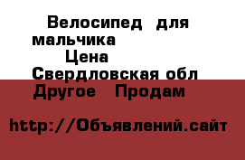 Велосипед  для мальчика “Novatrack“ › Цена ­ 8 000 - Свердловская обл. Другое » Продам   